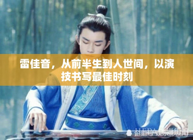 雷佳音，從前半生到人世間，以演技書寫最佳時刻