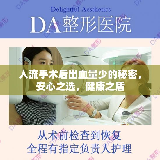 人流手術(shù)后出血量少的秘密，安心之選，健康之盾