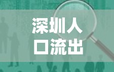 深圳人口流出，城市發(fā)展的新挑戰(zhàn)與機遇