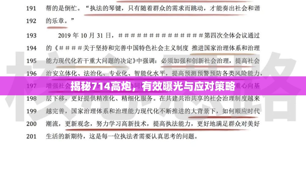 揭秘714高炮，有效曝光與應對策略