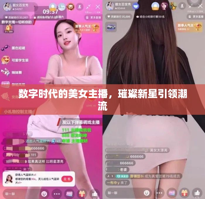 數(shù)字時(shí)代的美女主播，璀璨新星引領(lǐng)潮流