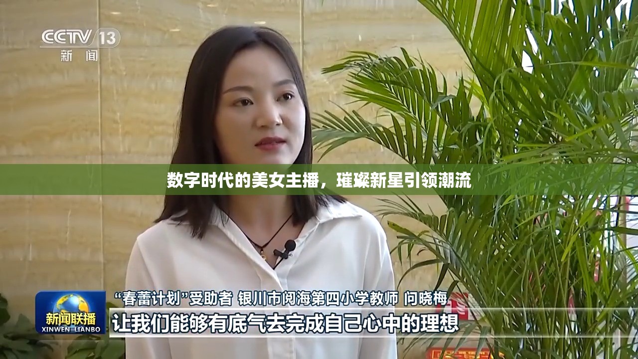 數(shù)字時(shí)代的美女主播，璀璨新星引領(lǐng)潮流