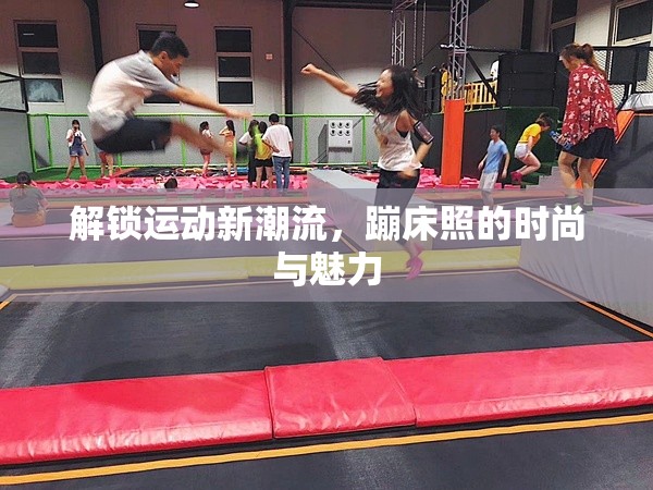 解鎖運動新潮流，蹦床照的時尚與魅力