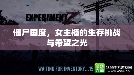 僵尸國(guó)度，女主播的生存挑戰(zhàn)與希望之光