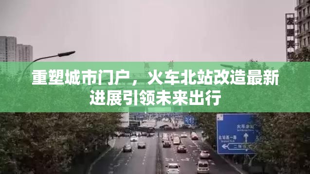 重塑城市門戶，火車北站改造最新進展引領(lǐng)未來出行