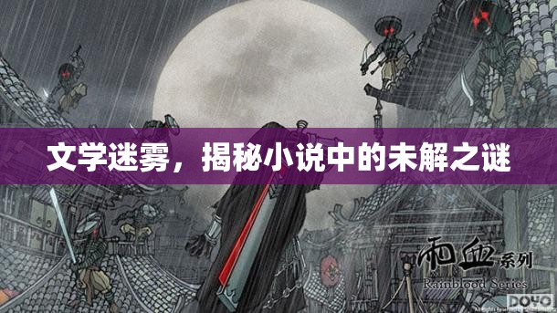 文學(xué)迷霧，揭秘小說中的未解之謎
