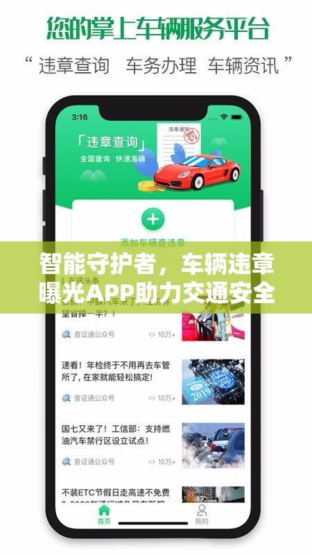 智能守護者，車輛違章曝光APP助力交通安全透明化