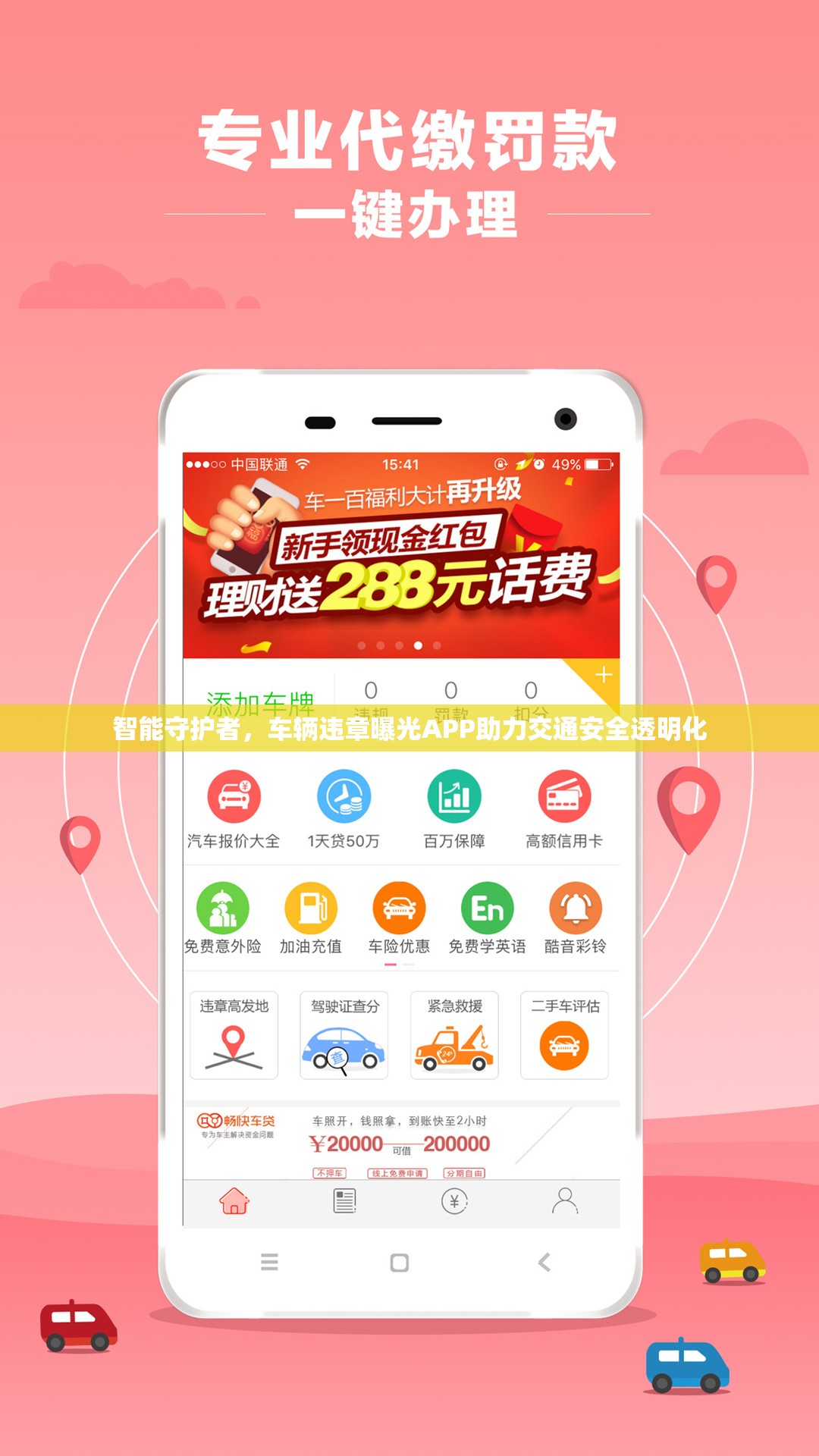 智能守護者，車輛違章曝光APP助力交通安全透明化