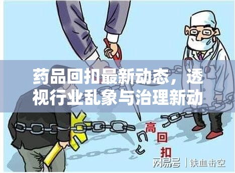 藥品回扣最新動(dòng)態(tài)，透視行業(yè)亂象與治理新動(dòng)向