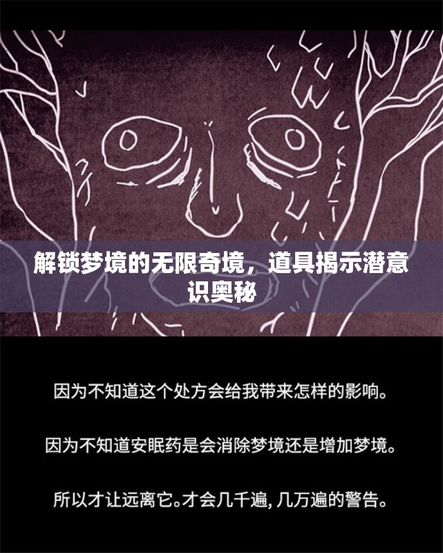 解鎖夢(mèng)境的無限奇境，道具揭示潛意識(shí)奧秘