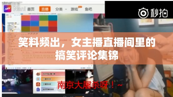 笑料頻出，女主播直播間里的搞笑評論集錦