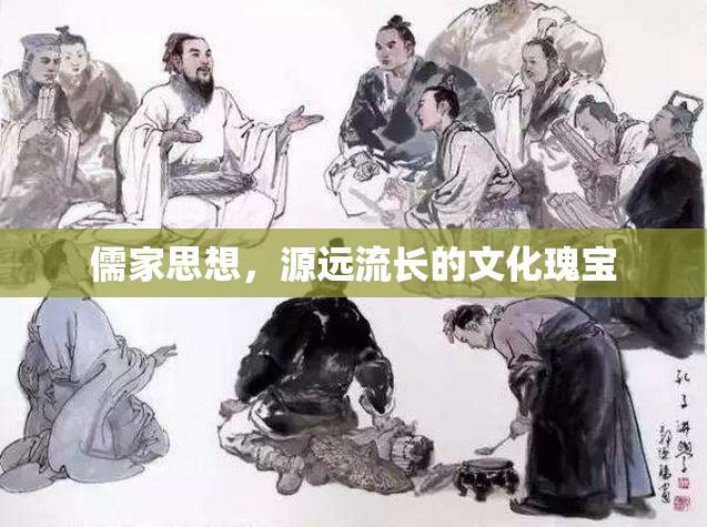 儒家思想，源遠(yuǎn)流長的文化瑰寶