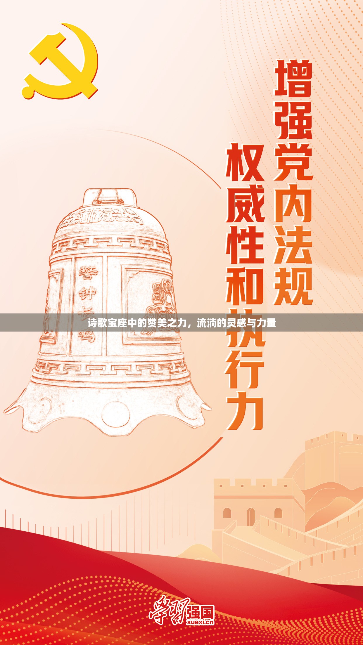 詩(shī)歌寶座中的贊美之力，流淌的靈感與力量