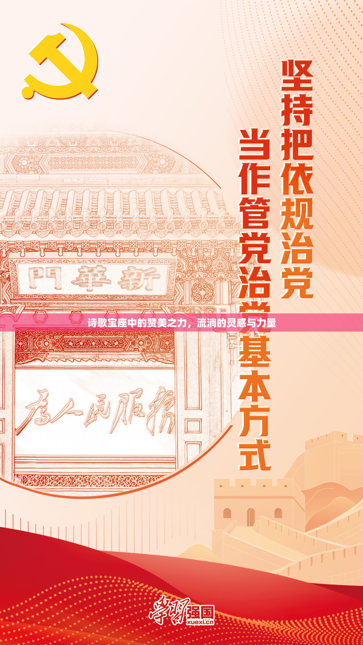 詩(shī)歌寶座中的贊美之力，流淌的靈感與力量