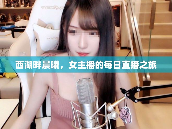 西湖畔晨曦，女主播的每日直播之旅