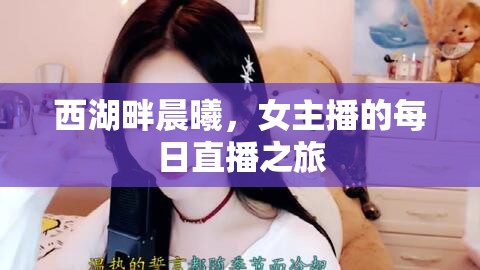 西湖畔晨曦，女主播的每日直播之旅