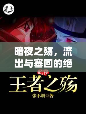 暗夜之殤，流出與塞回的絕望之旅