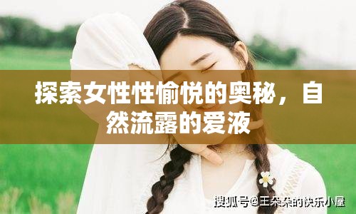 探索女性性愉悅的奧秘，自然流露的愛(ài)液