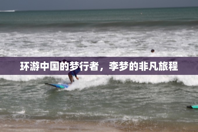 環(huán)游中國(guó)的夢(mèng)行者，李夢(mèng)的非凡旅程