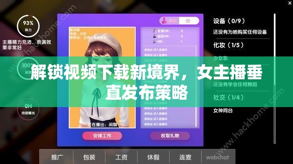 解鎖視頻下載新境界，女主播垂直發(fā)布策略