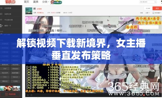 解鎖視頻下載新境界，女主播垂直發(fā)布策略