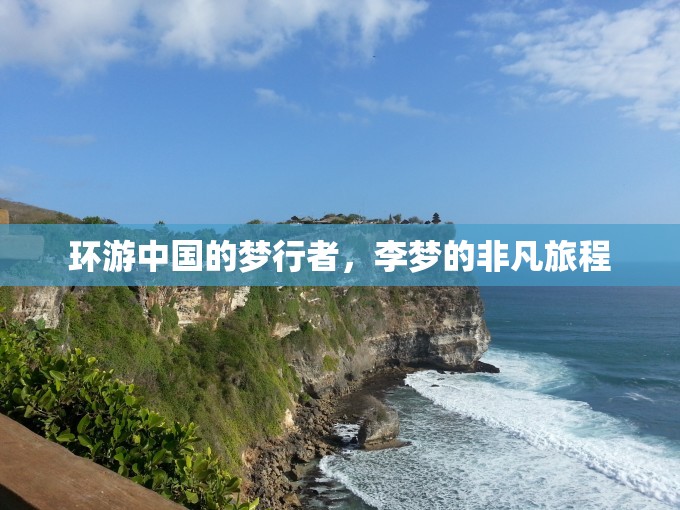 環(huán)游中國(guó)的夢(mèng)行者，李夢(mèng)的非凡旅程