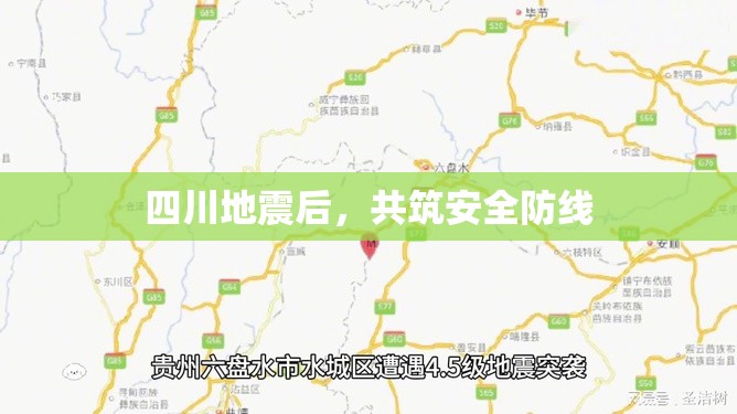 四川地震后，共筑安全防線