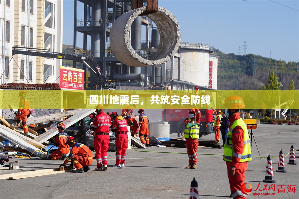 四川地震后，共筑安全防線
