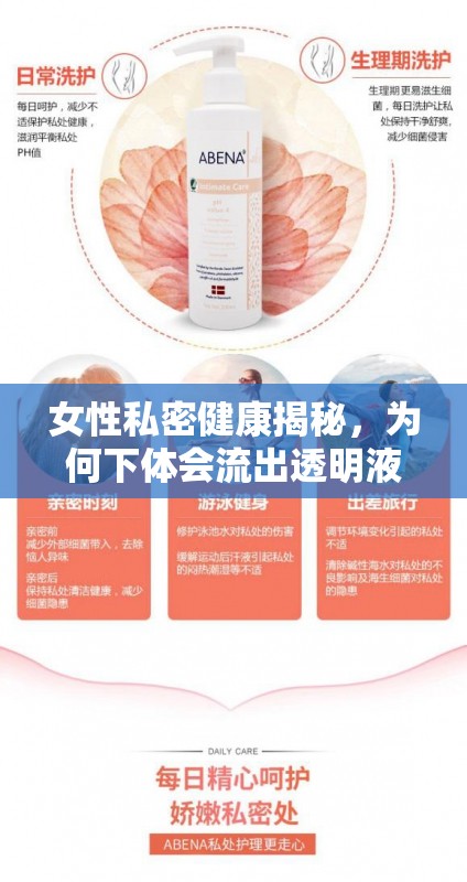 女性私密健康揭秘，為何下體會(huì)流出透明液體？