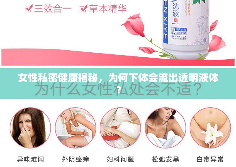 女性私密健康揭秘，為何下體會(huì)流出透明液體？