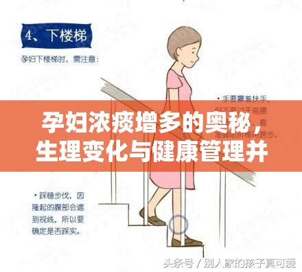 孕婦濃痰增多的奧秘，生理變化與健康管理并重