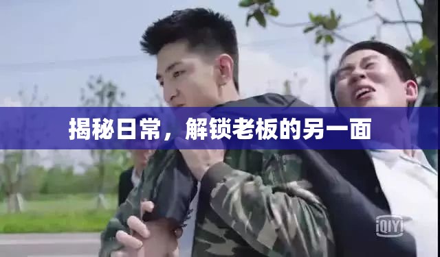 揭秘日常，解鎖老板的另一面