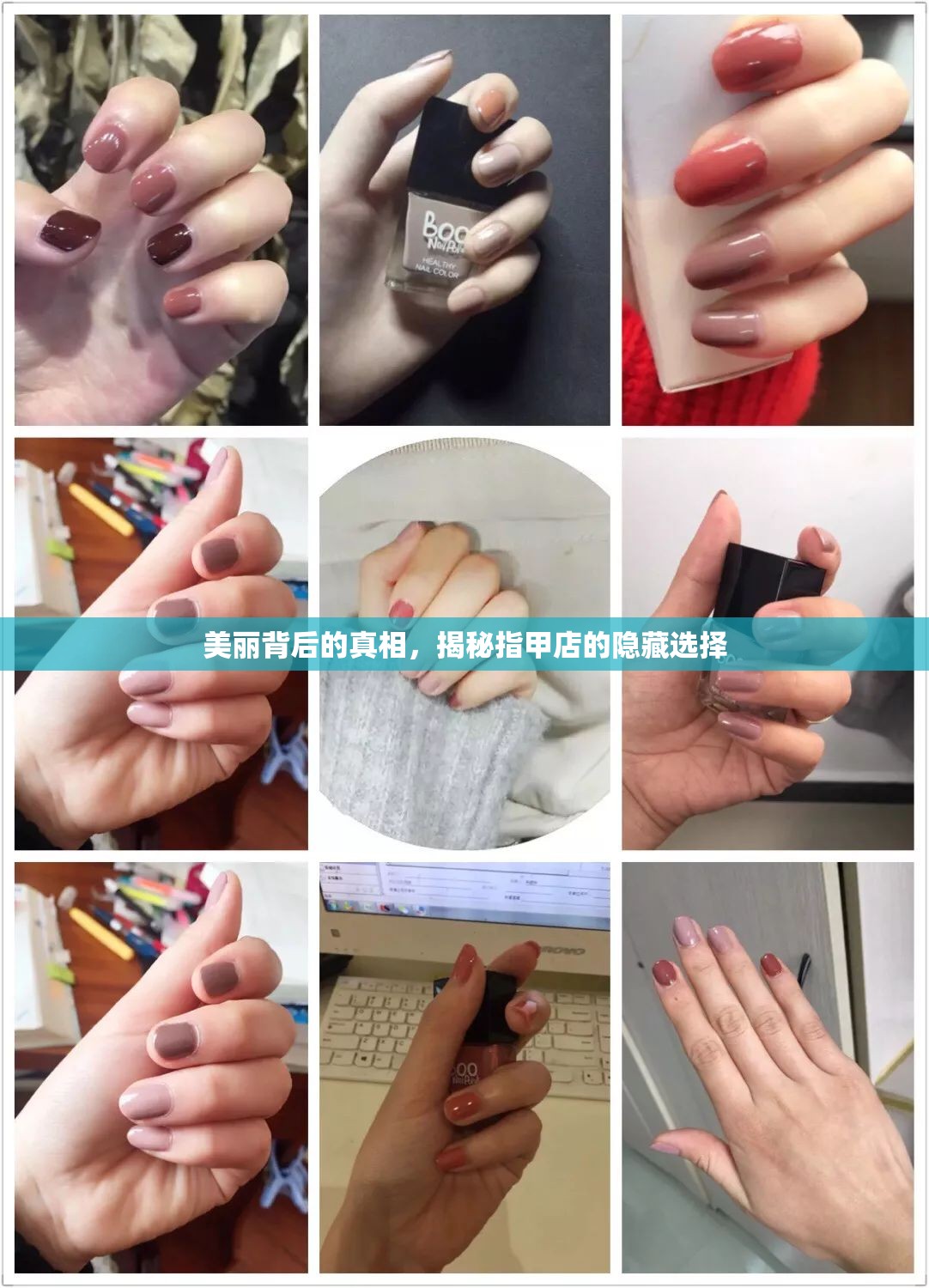 美麗背后的真相，揭秘指甲店的隱藏選擇