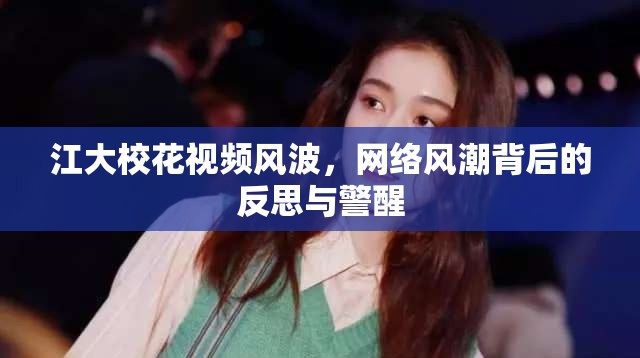 江大?；ㄒ曨l風(fēng)波，網(wǎng)絡(luò)風(fēng)潮背后的反思與警醒