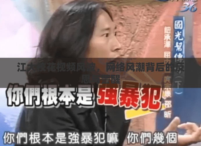 江大?；ㄒ曨l風(fēng)波，網(wǎng)絡(luò)風(fēng)潮背后的反思與警醒