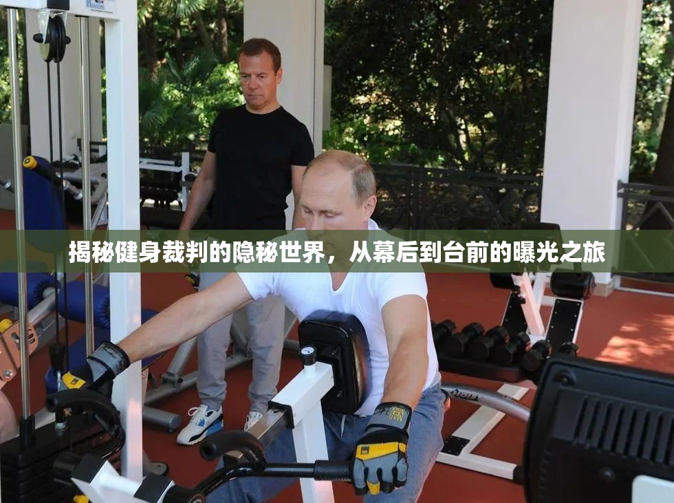揭秘健身裁判的隱秘世界，從幕后到臺前的曝光之旅