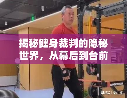 揭秘健身裁判的隱秘世界，從幕后到臺前的曝光之旅