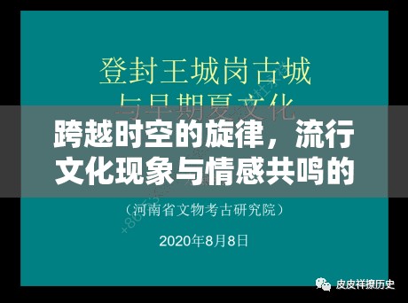 跨越時(shí)空的旋律，流行文化現(xiàn)象與情感共鳴的深度探索