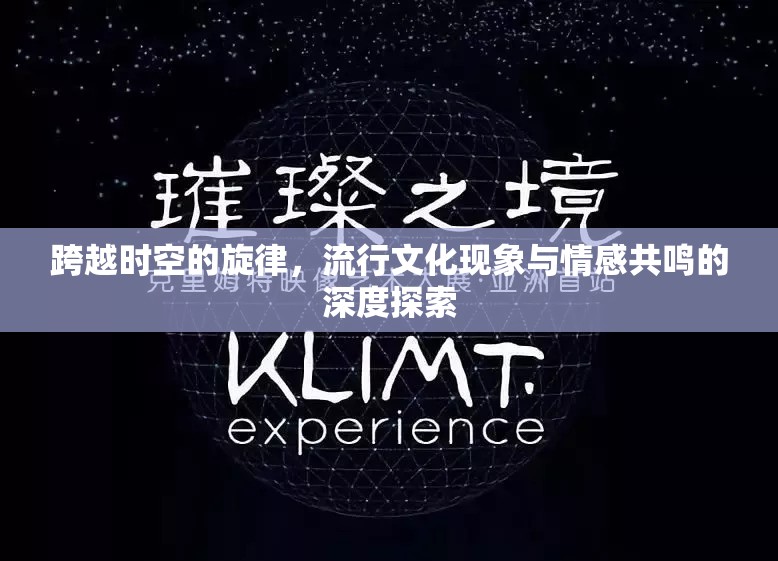 跨越時(shí)空的旋律，流行文化現(xiàn)象與情感共鳴的深度探索