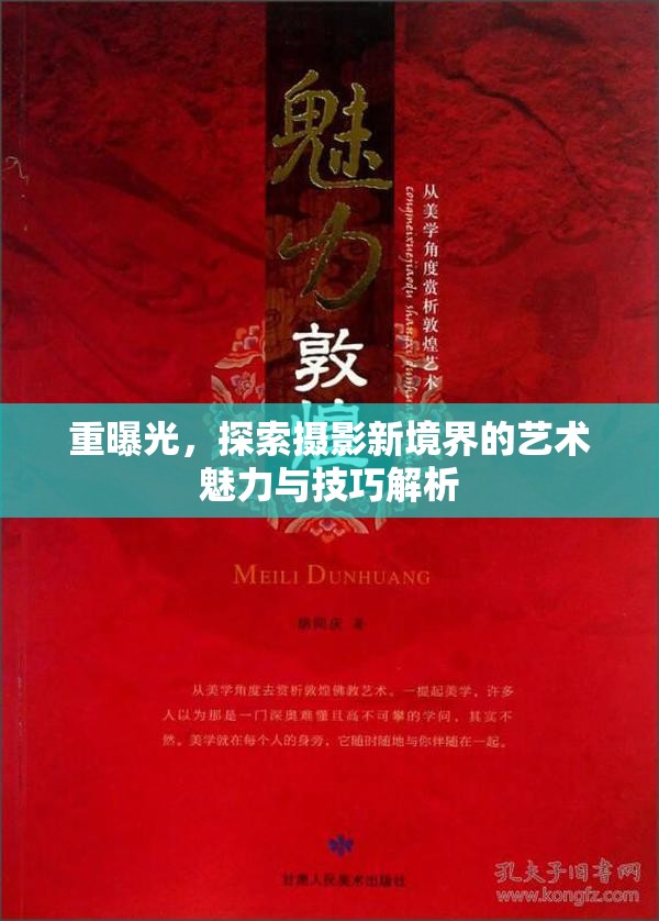 重曝光，探索攝影新境界的藝術(shù)魅力與技巧解析