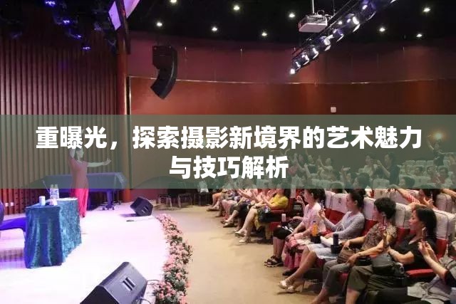 重曝光，探索攝影新境界的藝術(shù)魅力與技巧解析