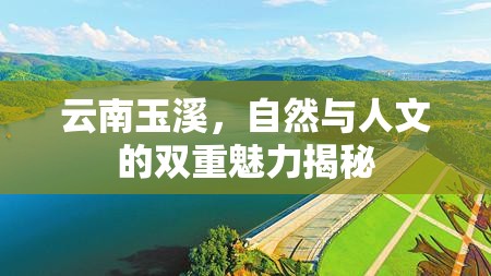 云南玉溪，自然與人文的雙重魅力揭秘