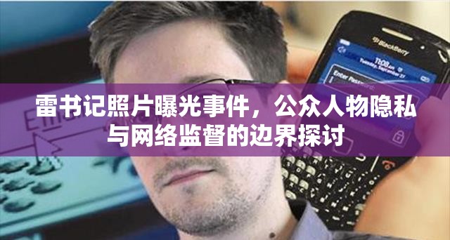 雷書記照片曝光事件，公眾人物隱私與網(wǎng)絡(luò)監(jiān)督的邊界探討