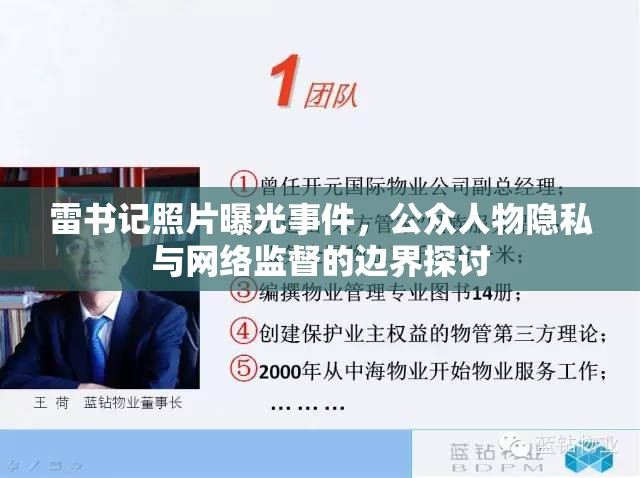 雷書記照片曝光事件，公眾人物隱私與網(wǎng)絡(luò)監(jiān)督的邊界探討