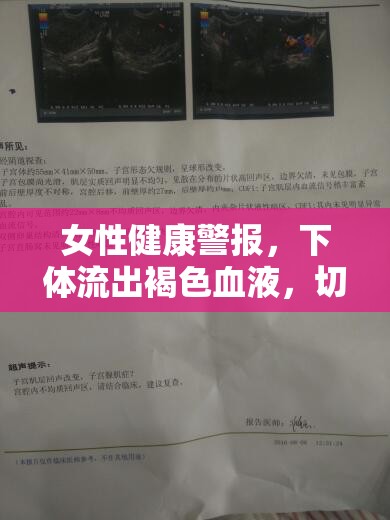 女性健康警報(bào)，下體流出褐色血液，切勿忽視的嚴(yán)重信號(hào)