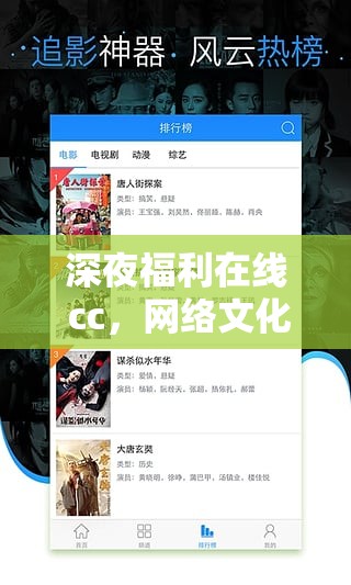 深夜福利在線 cc，網(wǎng)絡(luò)文化中的一抹亮色