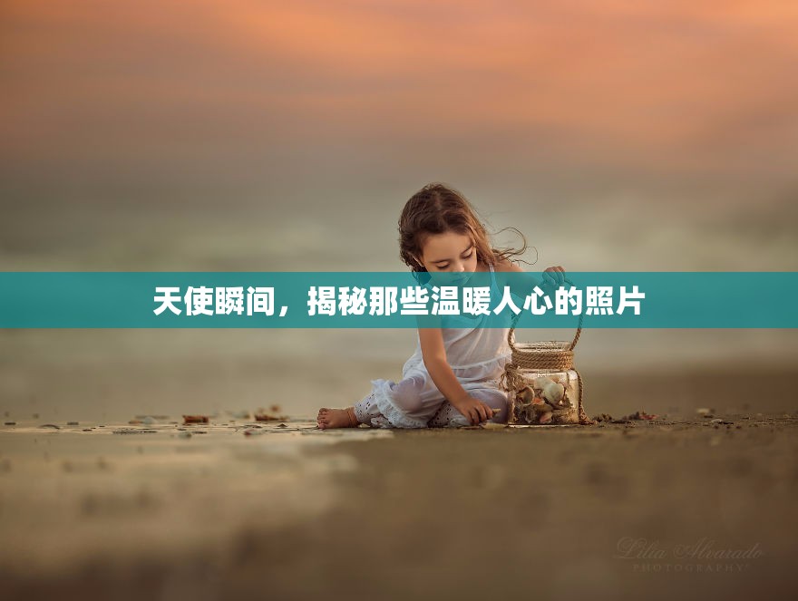 天使瞬間，揭秘那些溫暖人心的照片