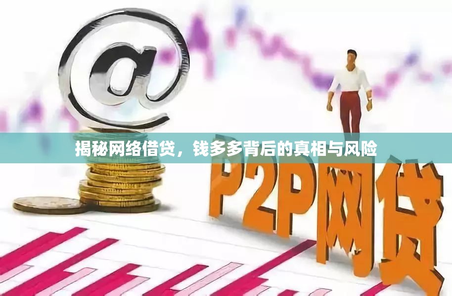 揭秘網(wǎng)絡(luò)借貸，錢多多背后的真相與風(fēng)險(xiǎn)