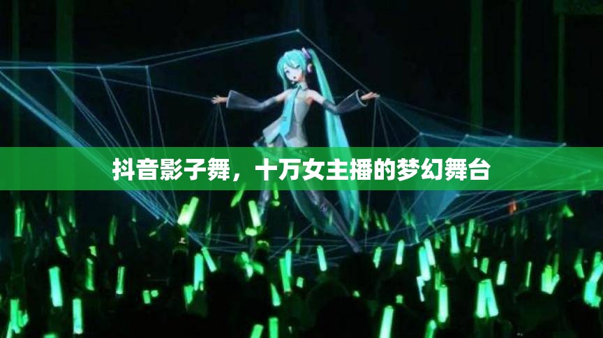 抖音影子舞，十萬女主播的夢幻舞臺