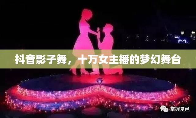 抖音影子舞，十萬女主播的夢幻舞臺